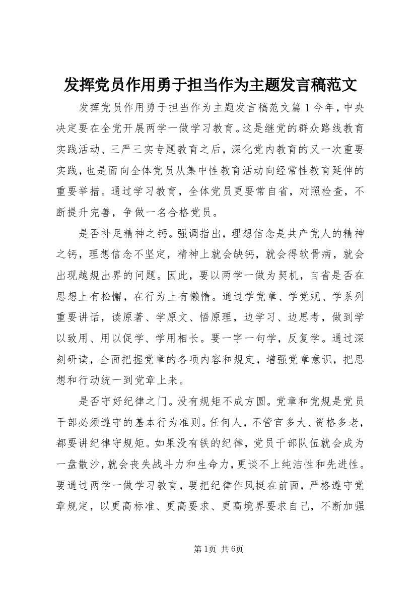 发挥党员作用勇于担当作为主题发言稿范文