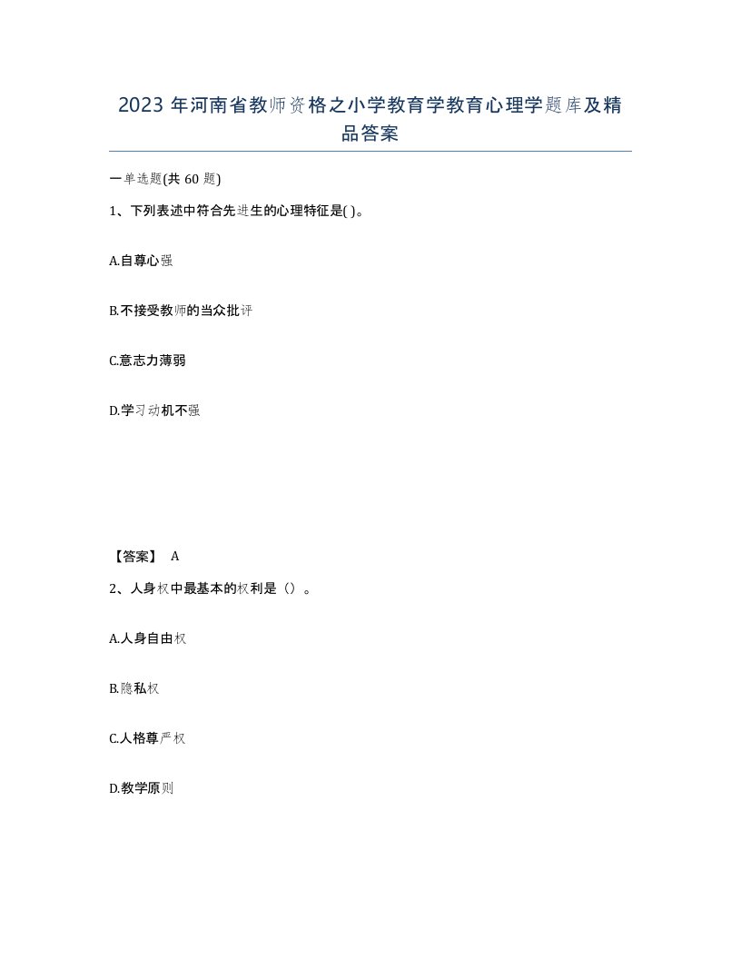 2023年河南省教师资格之小学教育学教育心理学题库及答案