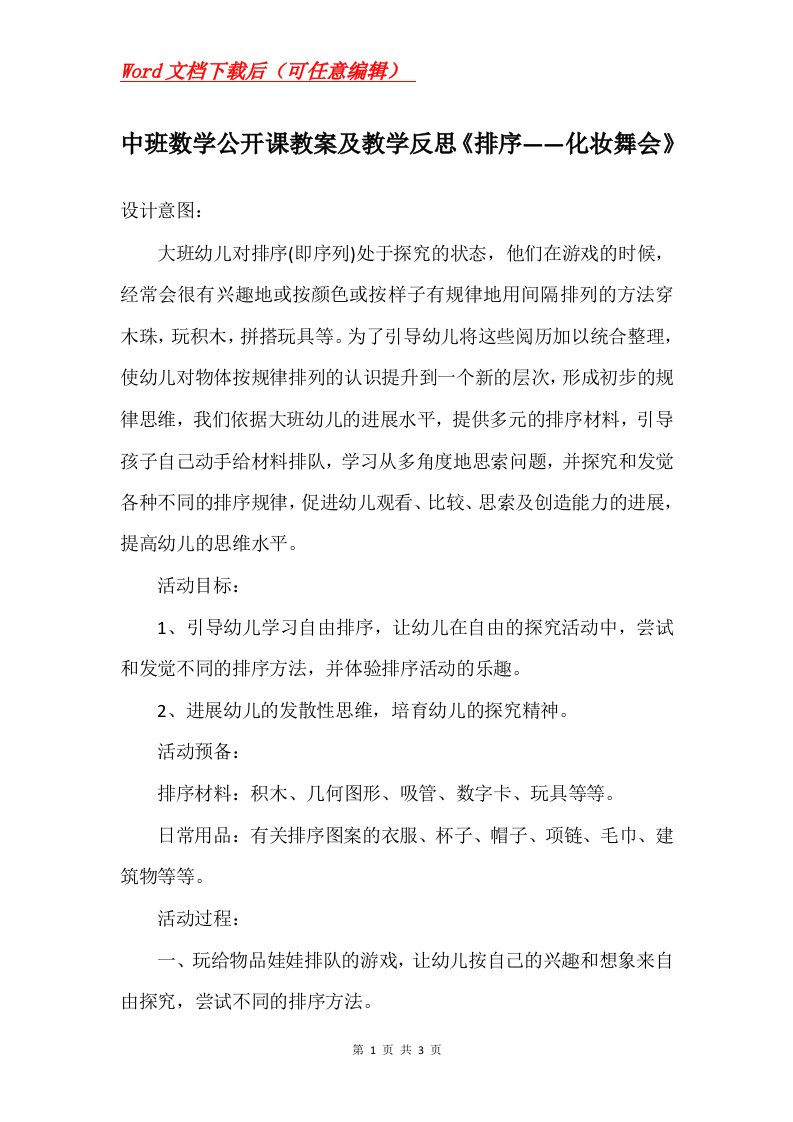 中班数学公开课教案及教学反思排序化妆舞会