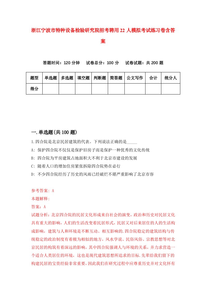 浙江宁波市特种设备检验研究院招考聘用22人模拟考试练习卷含答案第2次