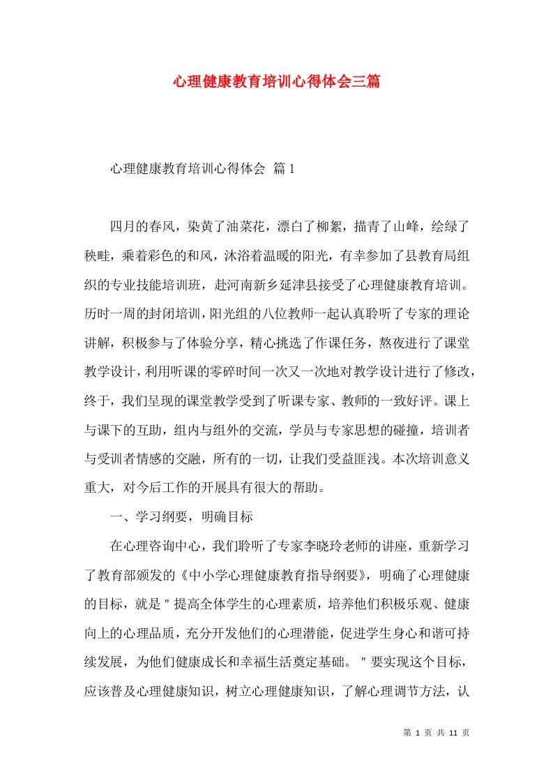 心理健康教育培训心得体会三篇