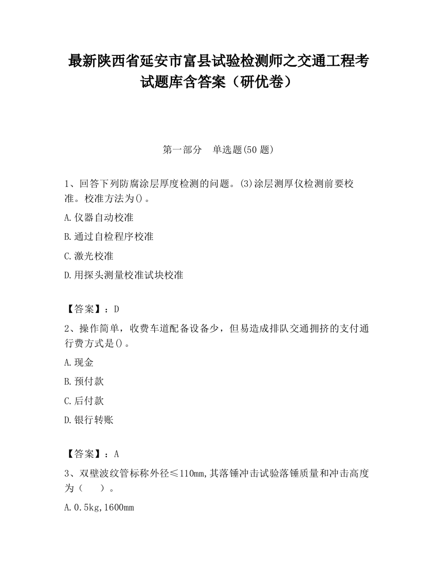 最新陕西省延安市富县试验检测师之交通工程考试题库含答案（研优卷）