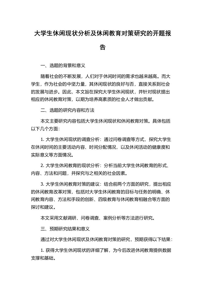 大学生休闲现状分析及休闲教育对策研究的开题报告