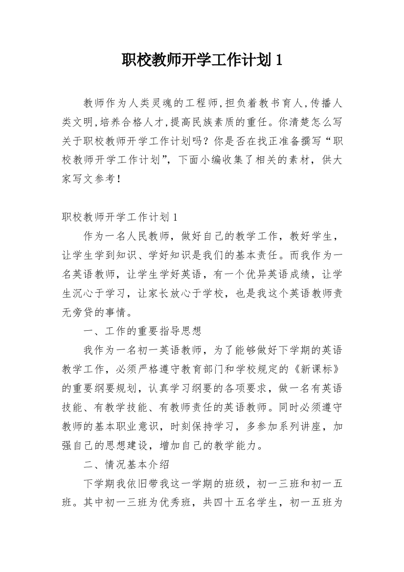 职校教师开学工作计划1