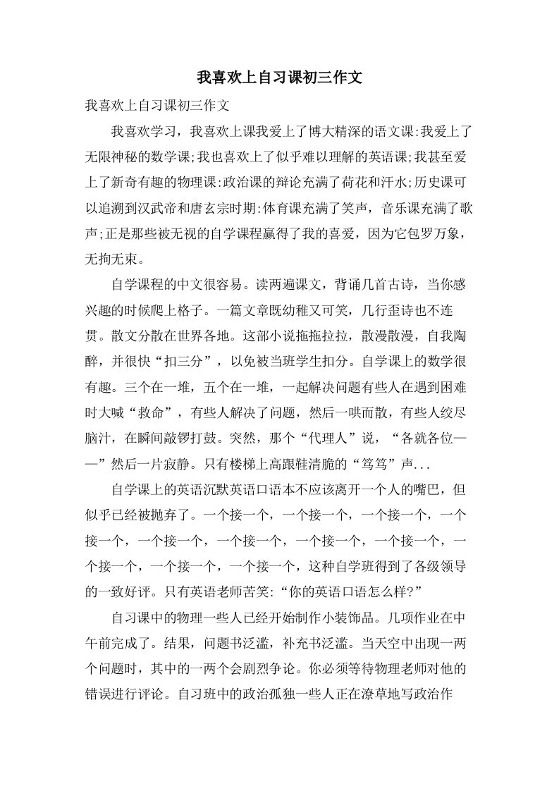 我喜欢上自习课初三作文