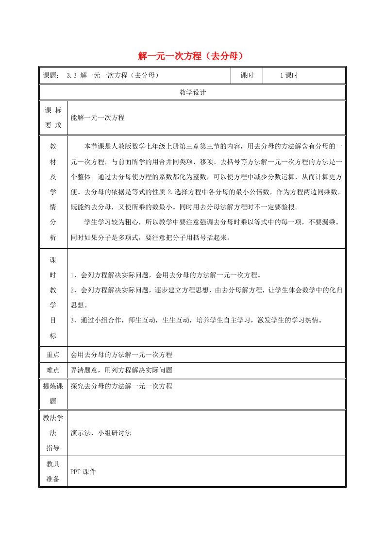 七年级数学上册第三章一元一次方程3.3解一元一次方程二-去括号与去分母去分母教案