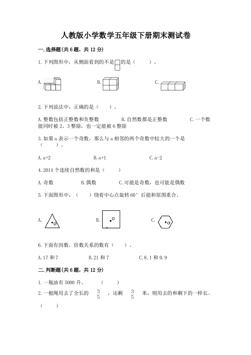 人教版小学数学五年级下册期末测试卷及完整答案(有一套)