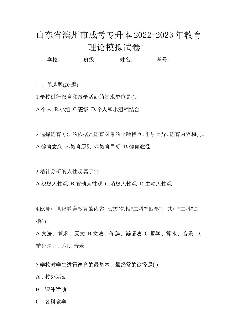 山东省滨州市成考专升本2022-2023年教育理论模拟试卷二