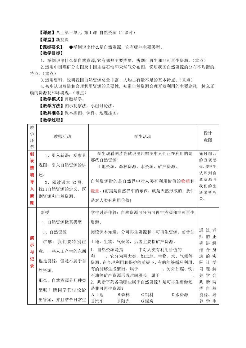 初二上学期第三单元第1课自然资源(1课时)