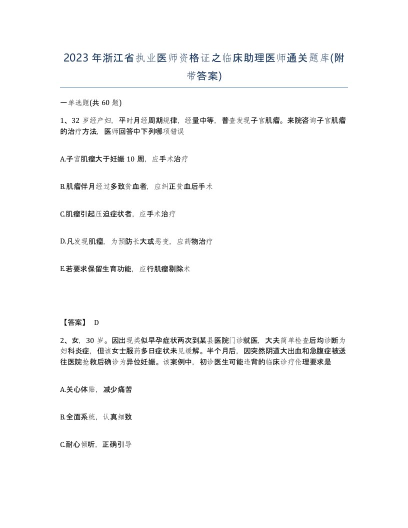 2023年浙江省执业医师资格证之临床助理医师通关题库附带答案