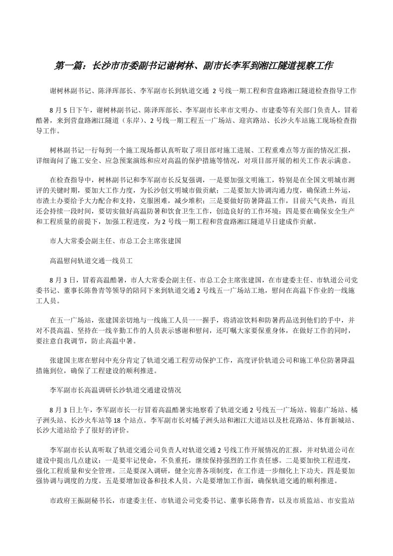 长沙市市委副书记谢树林、副市长李军到湘江隧道视察工作[精选多篇][修改版]