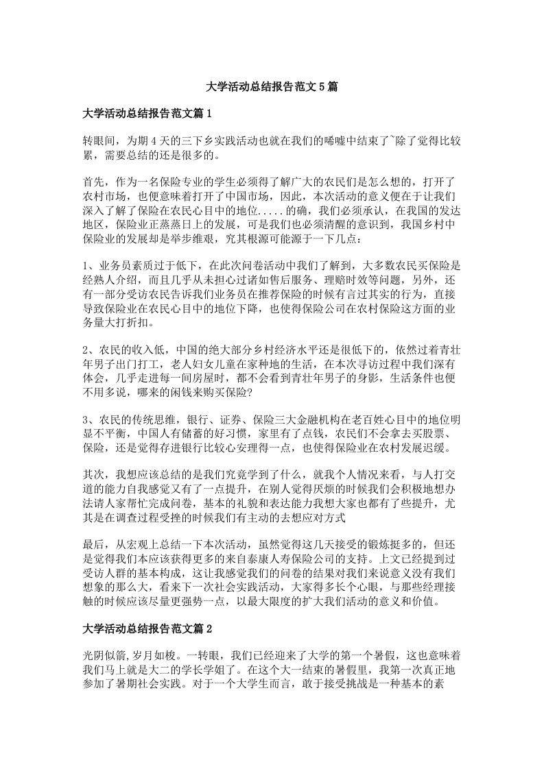 大学活动总结报告范文5篇