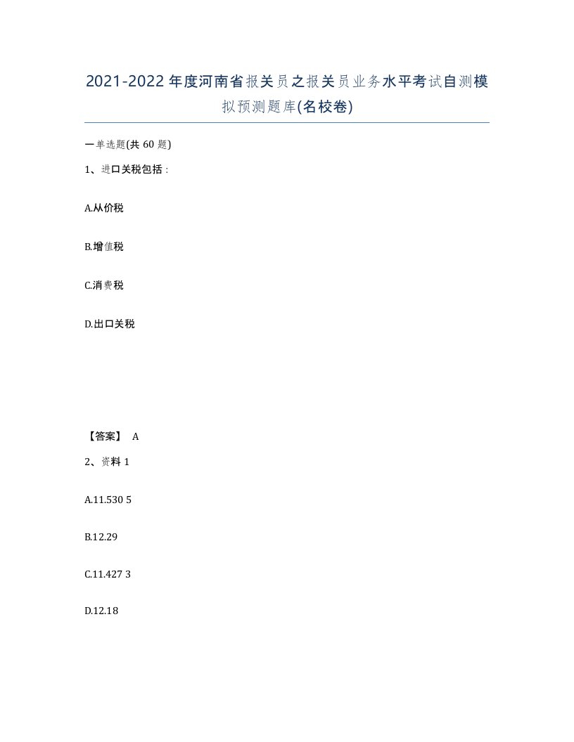 2021-2022年度河南省报关员之报关员业务水平考试自测模拟预测题库名校卷