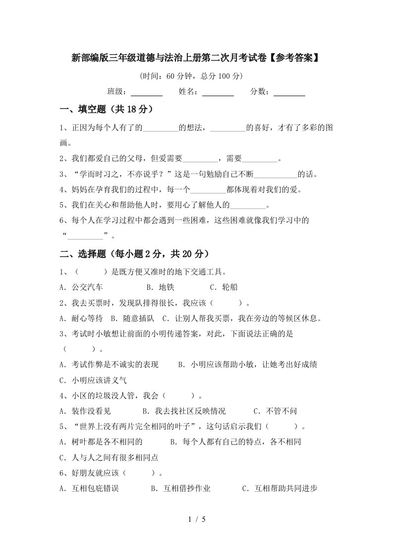 新部编版三年级道德与法治上册第二次月考试卷参考答案