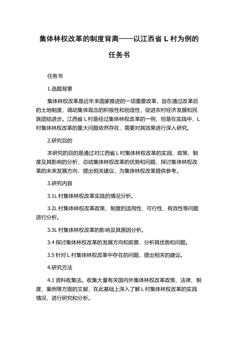 集体林权改革的制度背离——以江西省L村为例的任务书