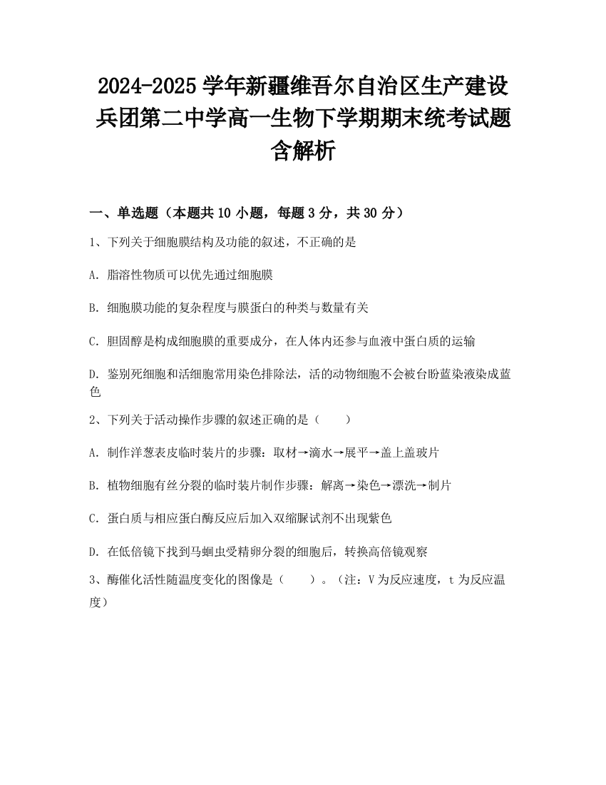 2024-2025学年新疆维吾尔自治区生产建设兵团第二中学高一生物下学期期末统考试题含解析