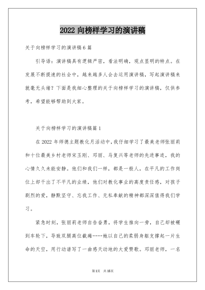 2022向榜样学习的演讲稿