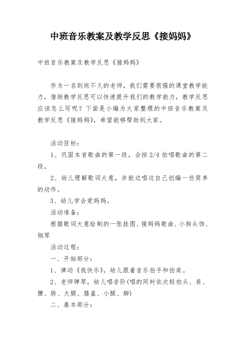 中班音乐教案及教学反思《接妈妈》