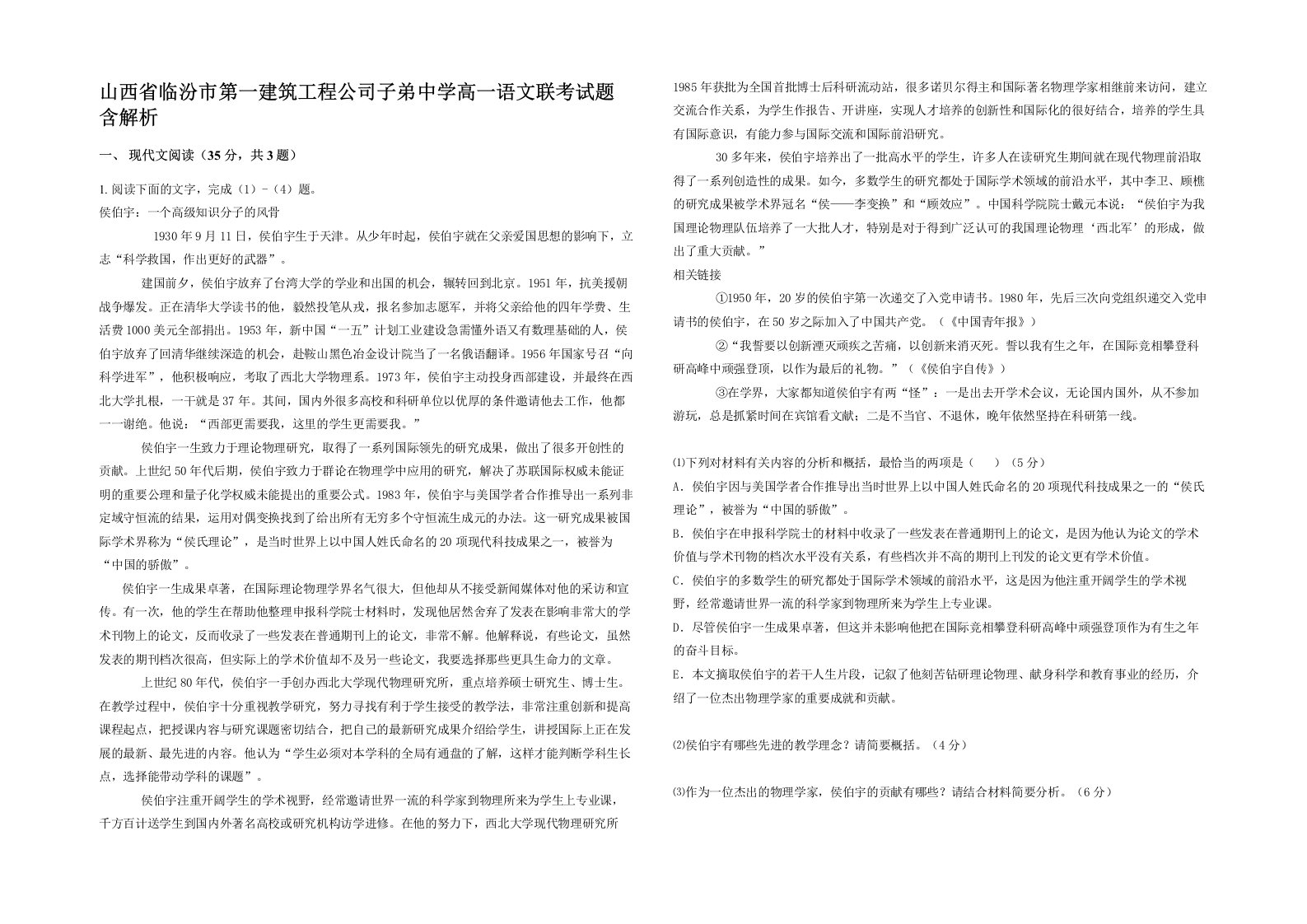 山西省临汾市第一建筑工程公司子弟中学高一语文联考试题含解析