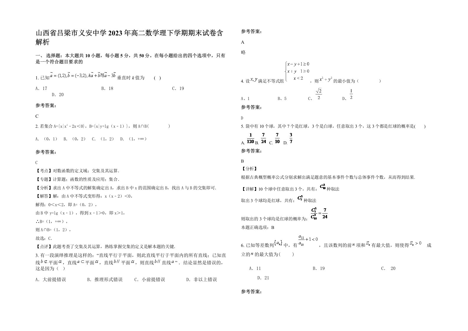 山西省吕梁市义安中学2023年高二数学理下学期期末试卷含解析