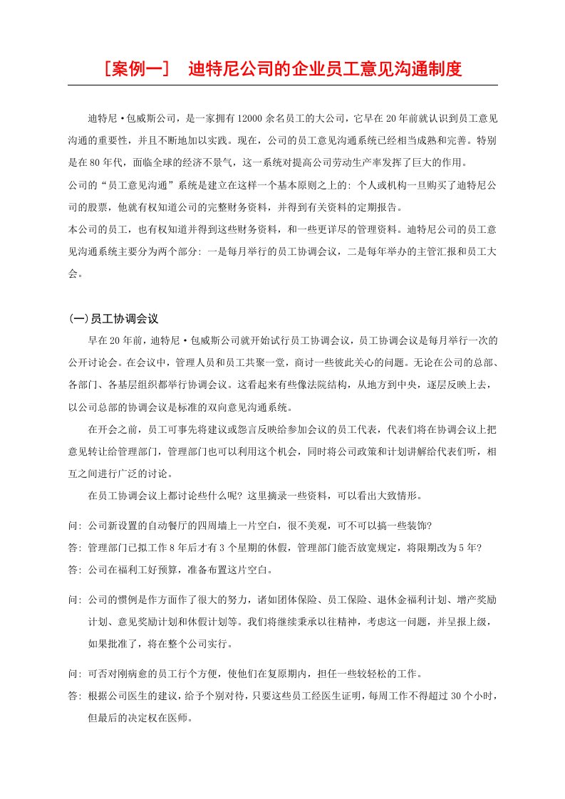 案例一迪特尼公司的企业员工意见沟通制度