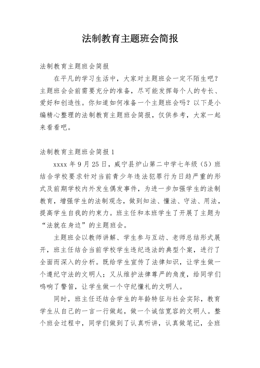 法制教育主题班会简报