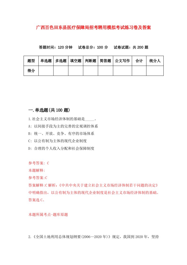 广西百色田东县医疗保障局招考聘用模拟考试练习卷及答案第1套