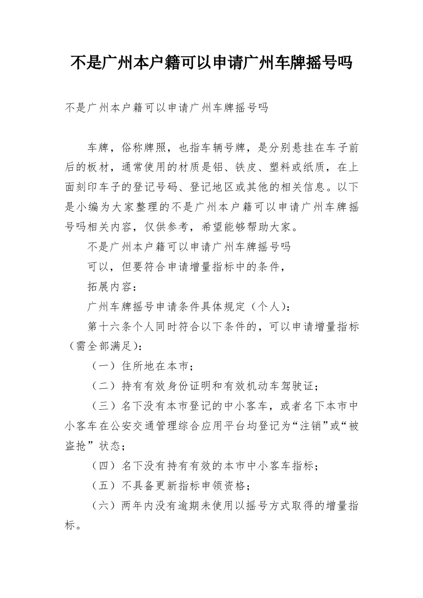 不是广州本户籍可以申请广州车牌摇号吗