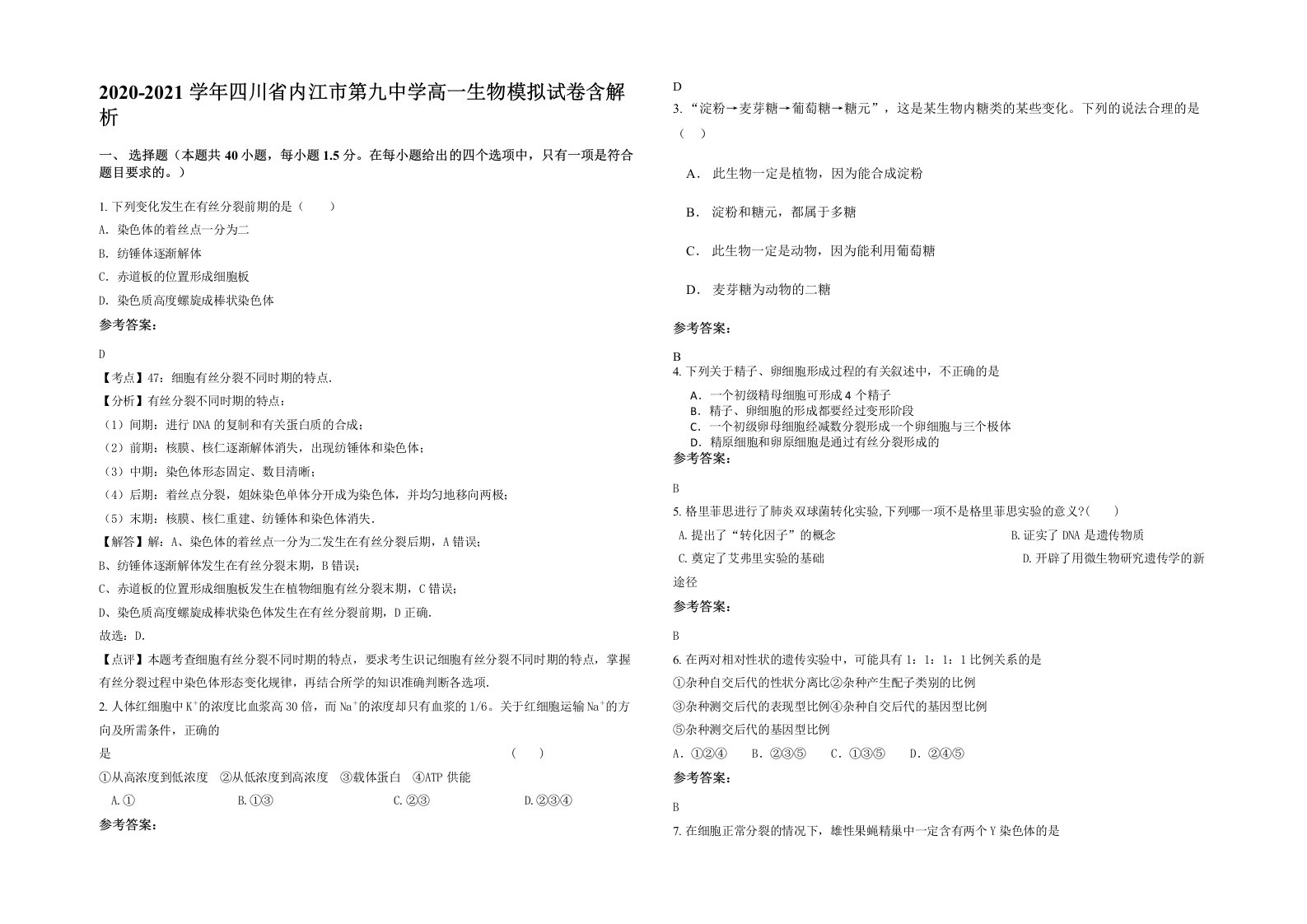 2020-2021学年四川省内江市第九中学高一生物模拟试卷含解析