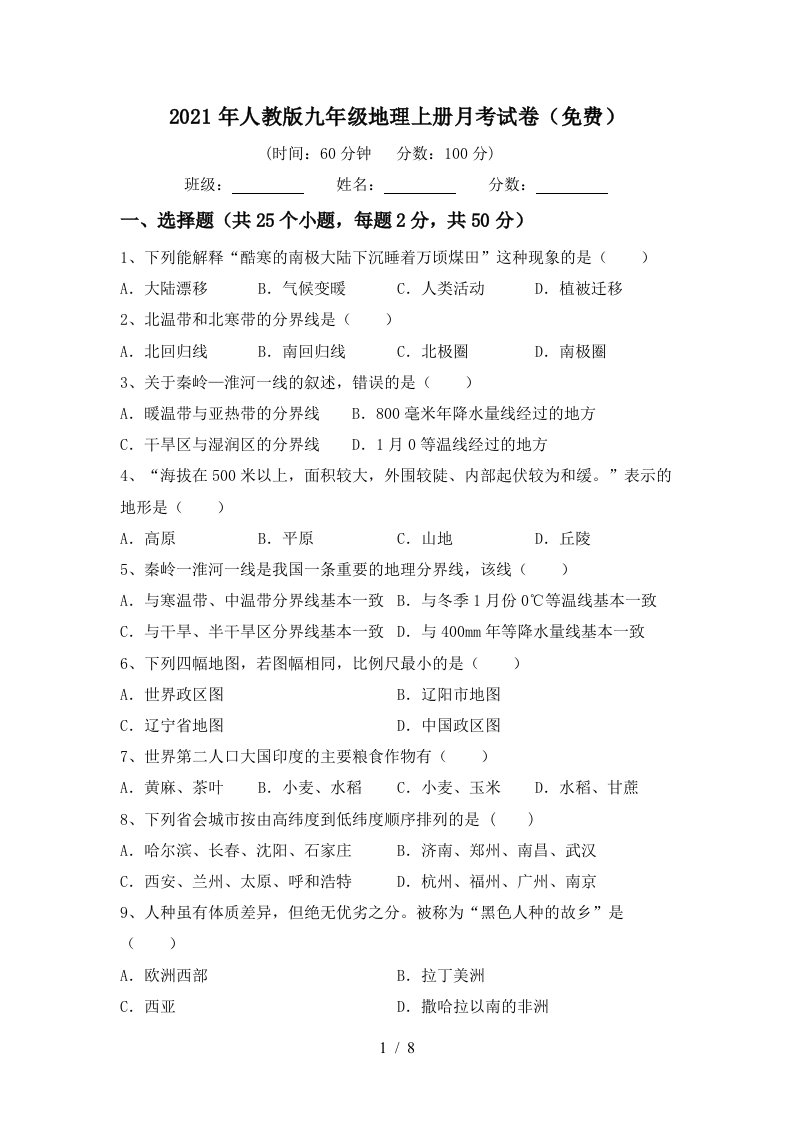 2021年人教版九年级地理上册月考试卷免费