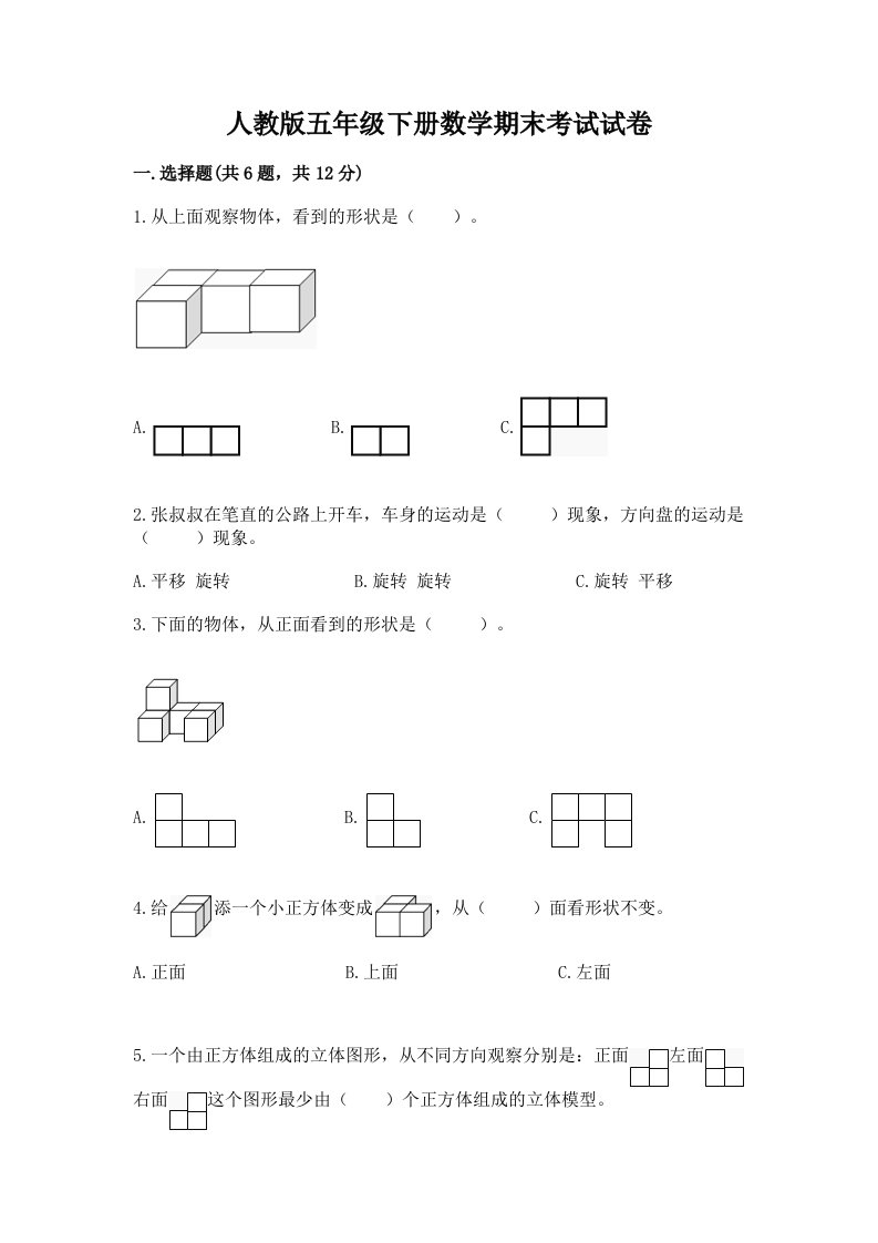 人教版五年级下册数学期末考试试卷附完整答案【历年真题】