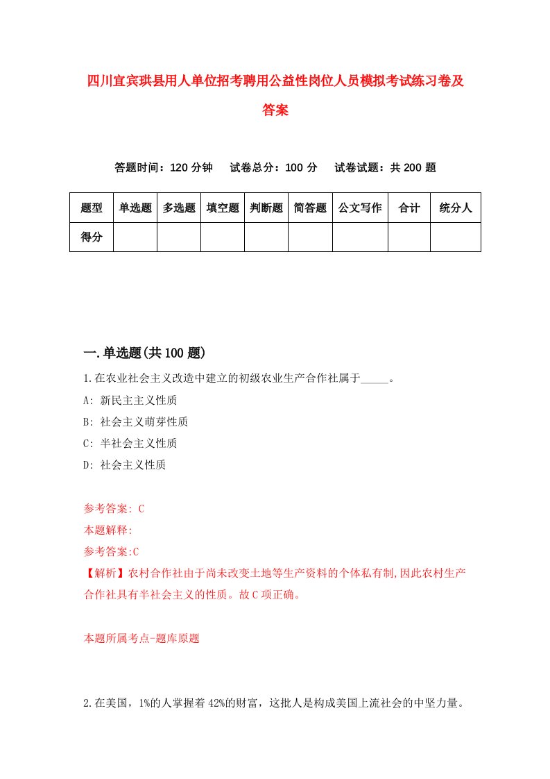 四川宜宾珙县用人单位招考聘用公益性岗位人员模拟考试练习卷及答案第5期