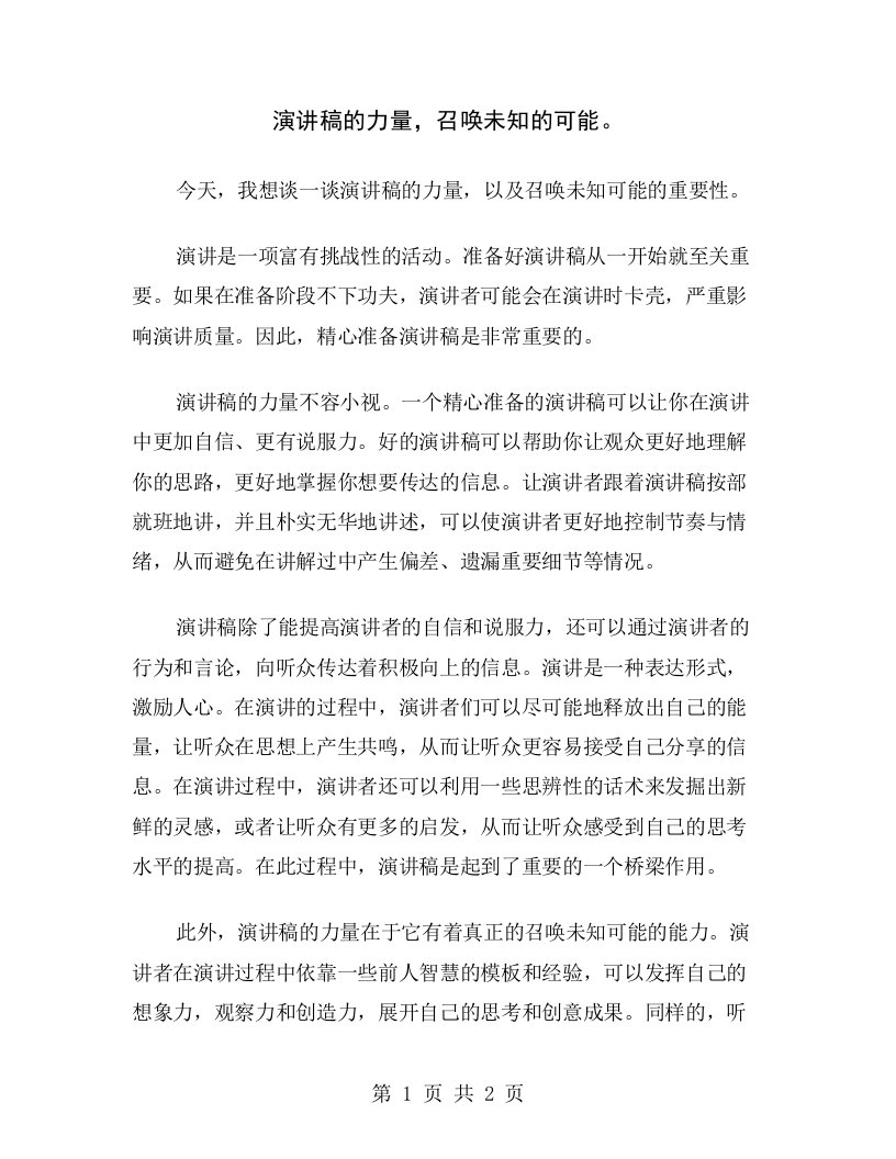 演讲稿的力量，召唤未知的可能