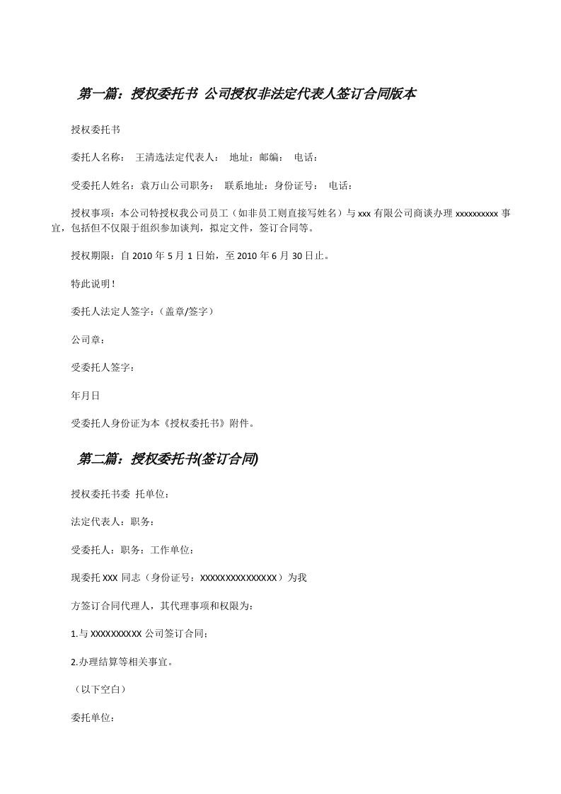 授权委托书公司授权非法定代表人签订合同版本（推荐五篇）[修改版]