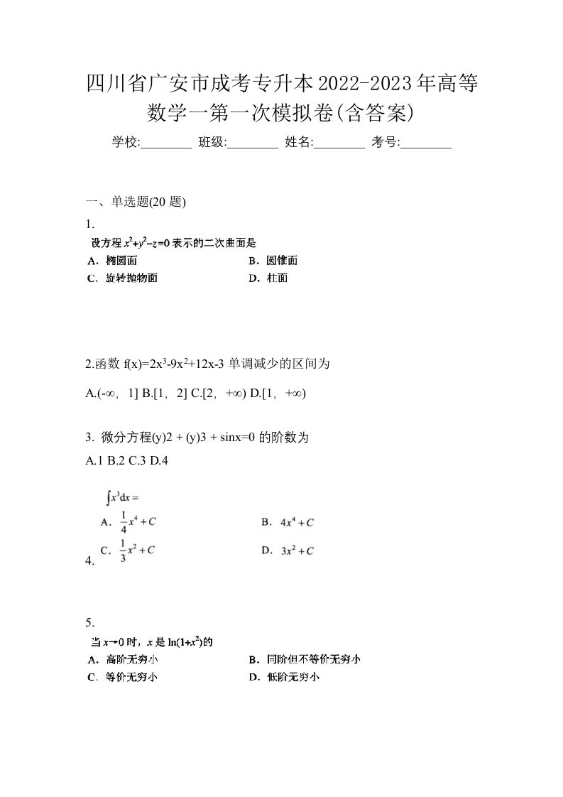 四川省广安市成考专升本2022-2023年高等数学一第一次模拟卷含答案