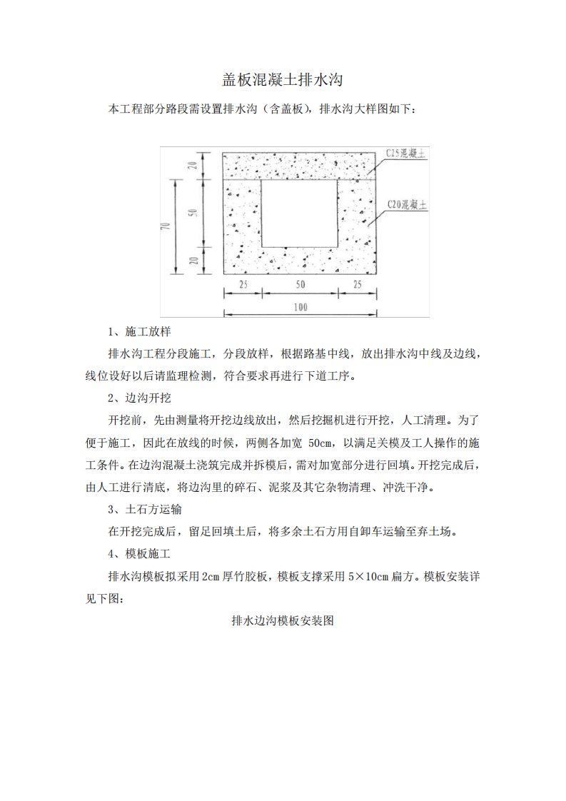 盖板混凝土排水沟施工方案