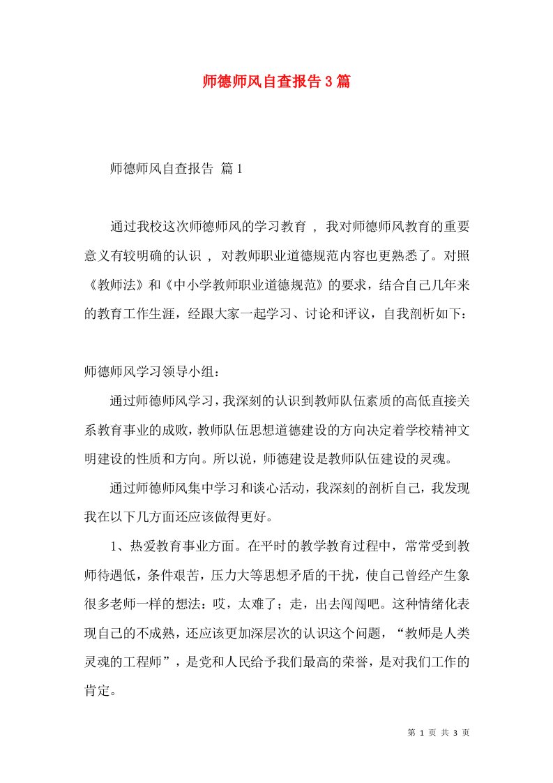 师德师风自查报告3篇三