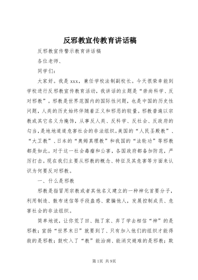 反邪教宣传教育致辞稿