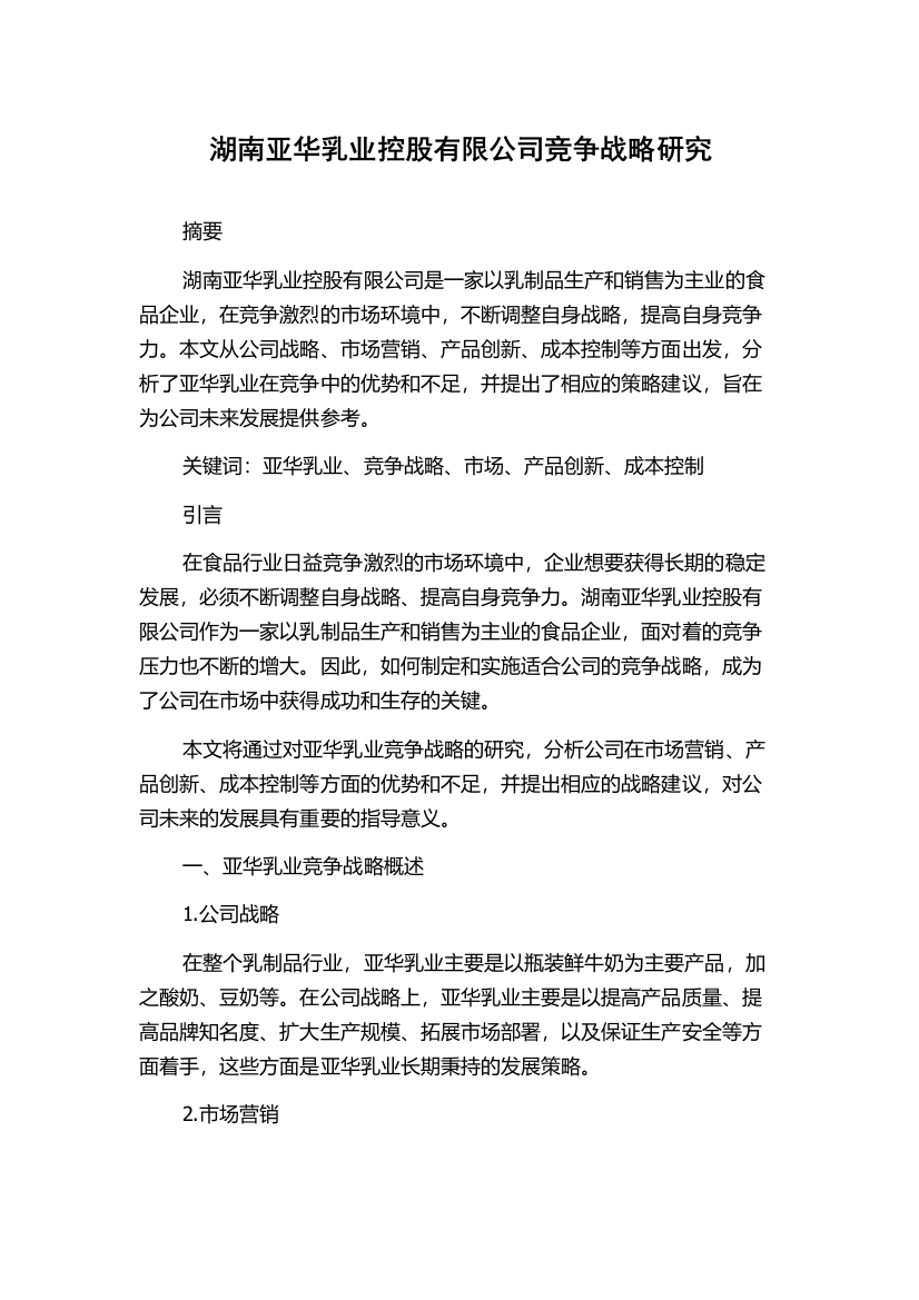 湖南亚华乳业控股有限公司竞争战略研究