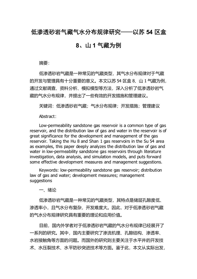 低渗透砂岩气藏气水分布规律研究——以苏54区盒8、山1气藏为例