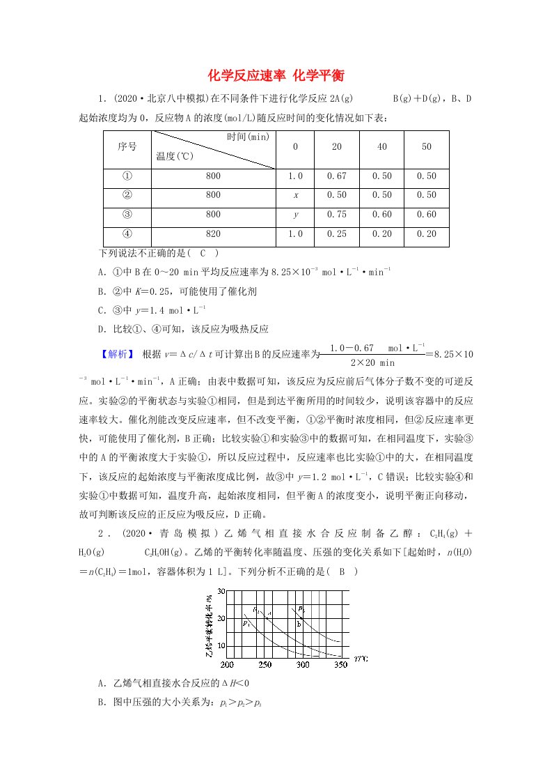 2021届高考化学二轮复习课时作业8化学反应速率化学平衡含解析新人教版