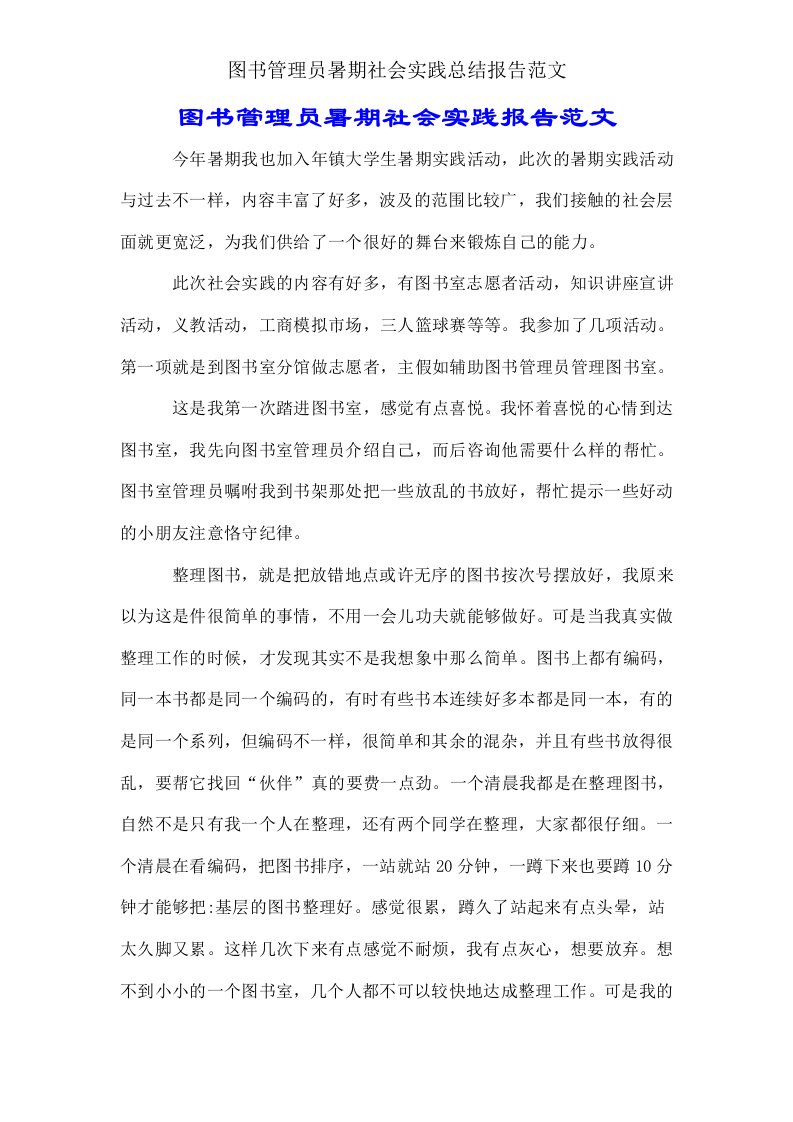 图书管理员暑假社会实践总结报告