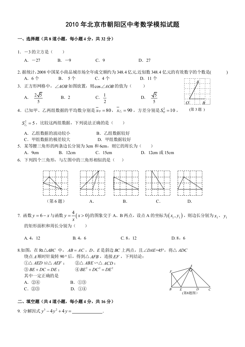 北京市朝阳区中考数学模拟试题及答案