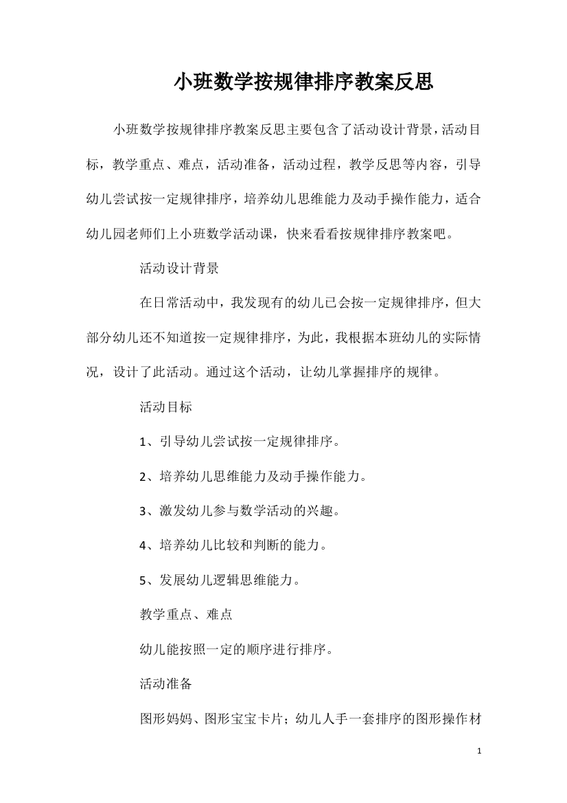 小班数学按规律排序教案反思