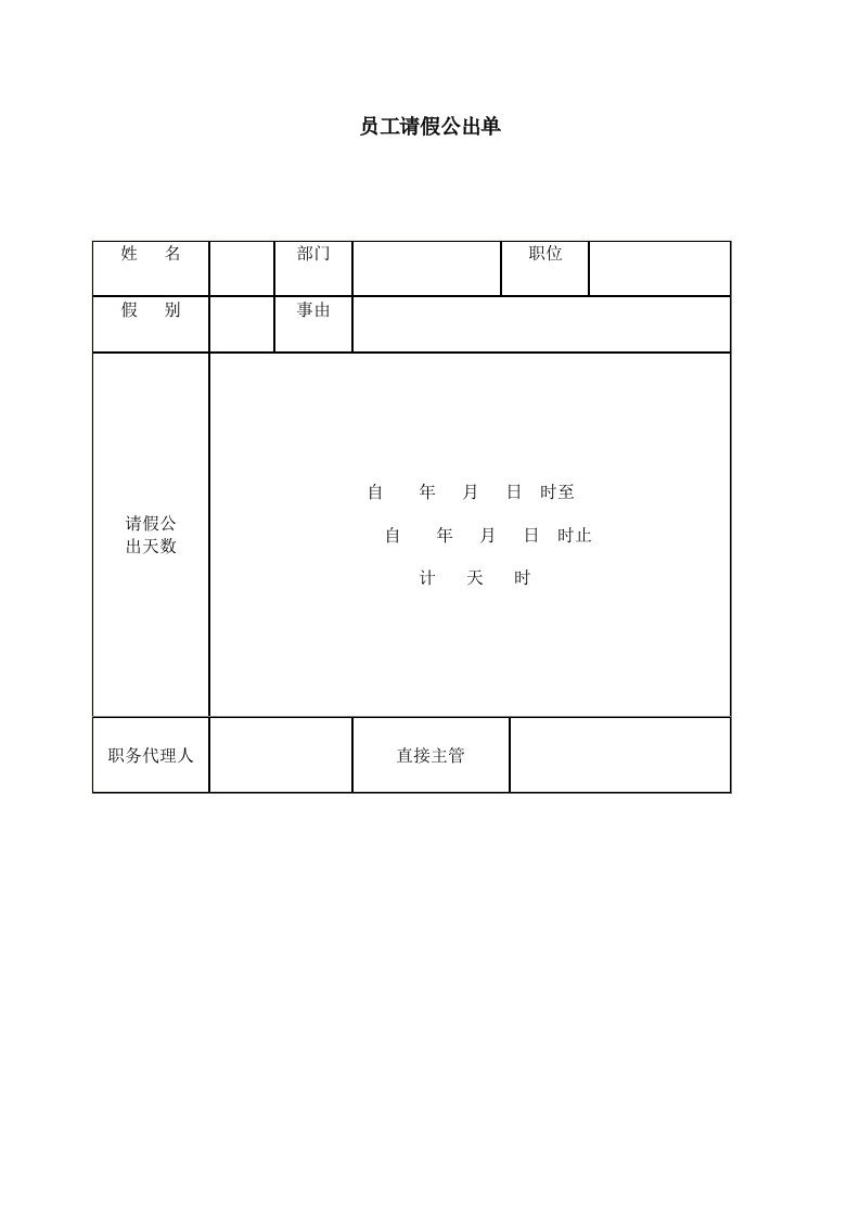 考勤管理-员工请假公出单