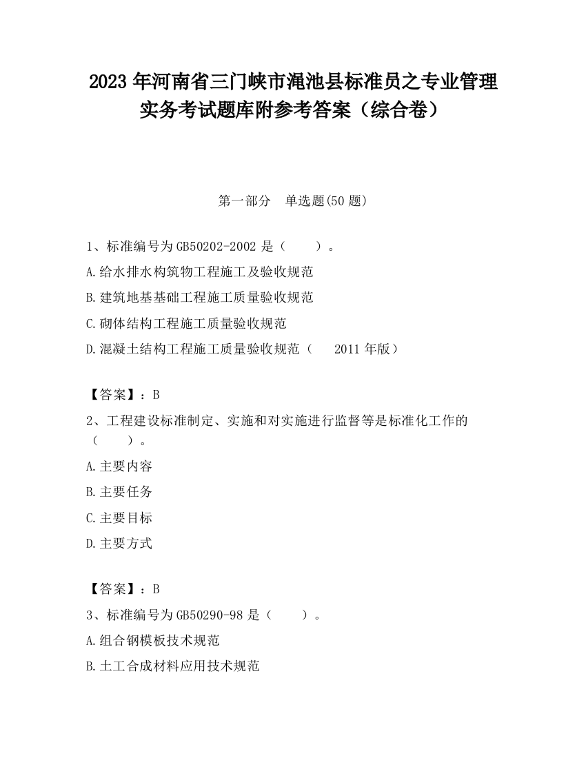 2023年河南省三门峡市渑池县标准员之专业管理实务考试题库附参考答案（综合卷）