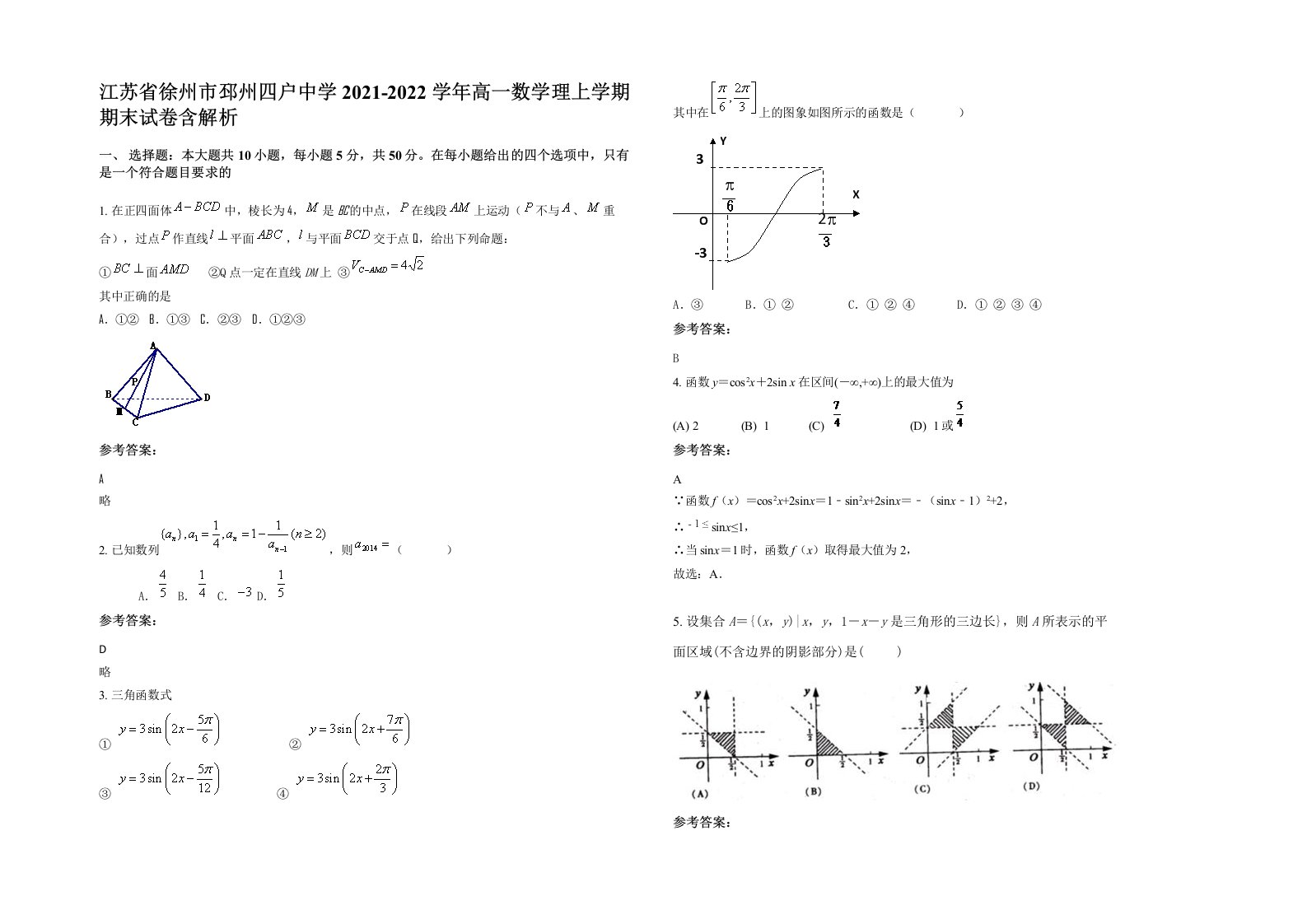 江苏省徐州市邳州四户中学2021-2022学年高一数学理上学期期末试卷含解析