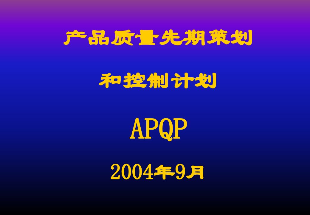 APQP-详细培训资料