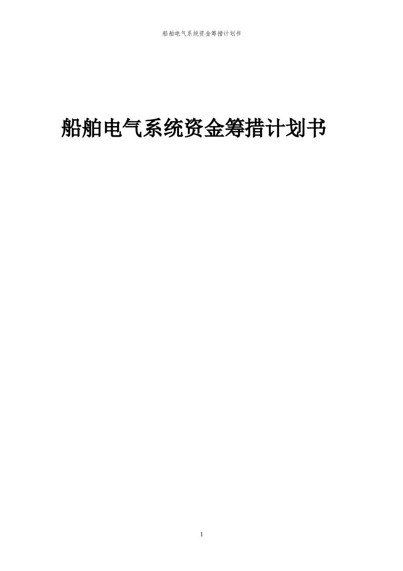 2023年船舶电气系统项目资金筹措计划书