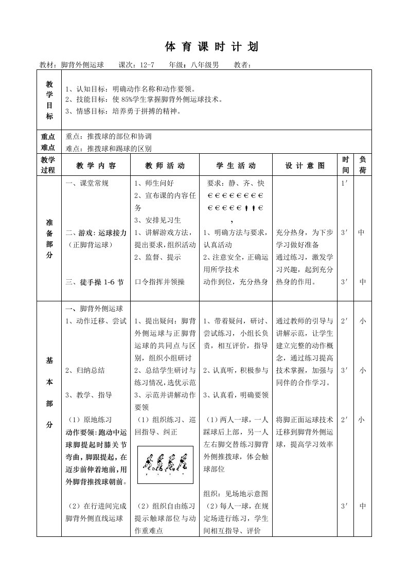 初中足球课：脚背外侧运球教案